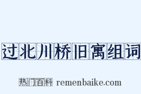 过北川桥旧寓组词是什么意思的图片
